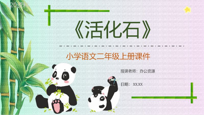 教学过程《活化石》课后习题小学语文二年级上册课件PPT模板.pptx