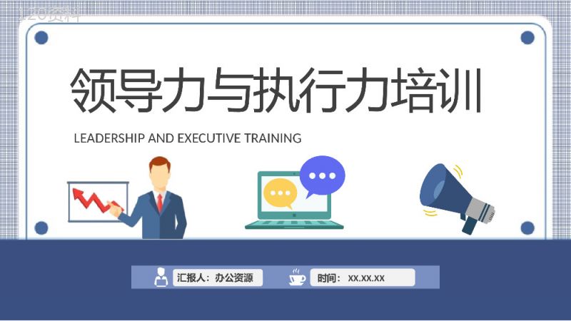 领导力与执行力培训课件公司管理能力提升计划方案PPT模板.pptx