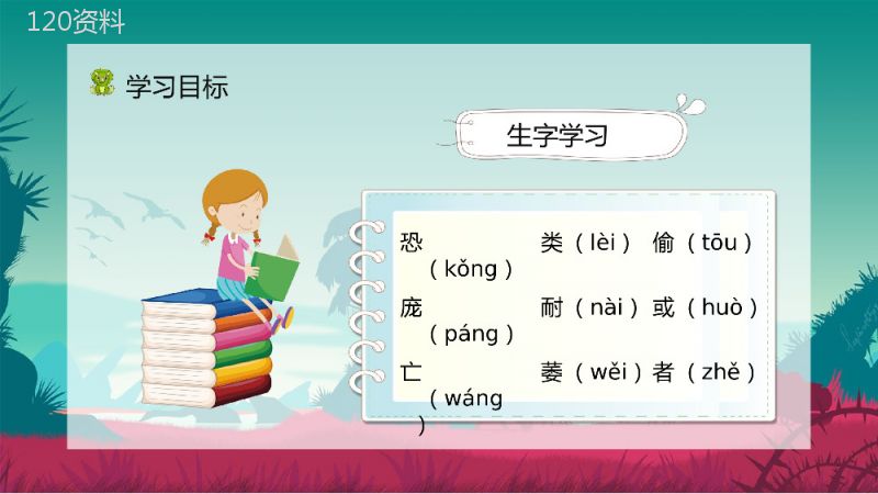 《恐龙的灭绝》人教部编版小学语文二年级下册课文讲解知识点梳理课件PPT模板.pptx