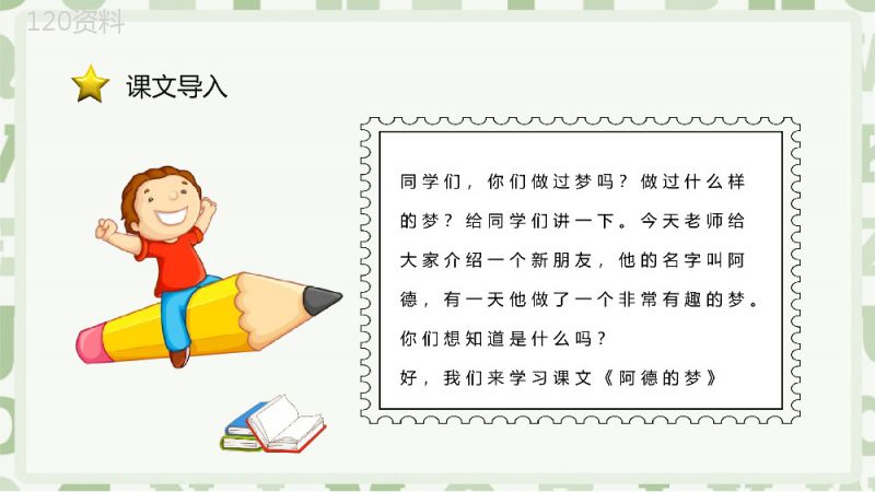 课后习题《阿德的梦》教学准备小学语文二年级下册课件PPT模板.pptx