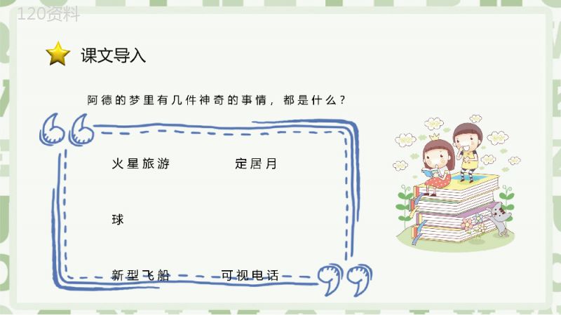 课后习题《阿德的梦》教学准备小学语文二年级下册课件PPT模板.pptx