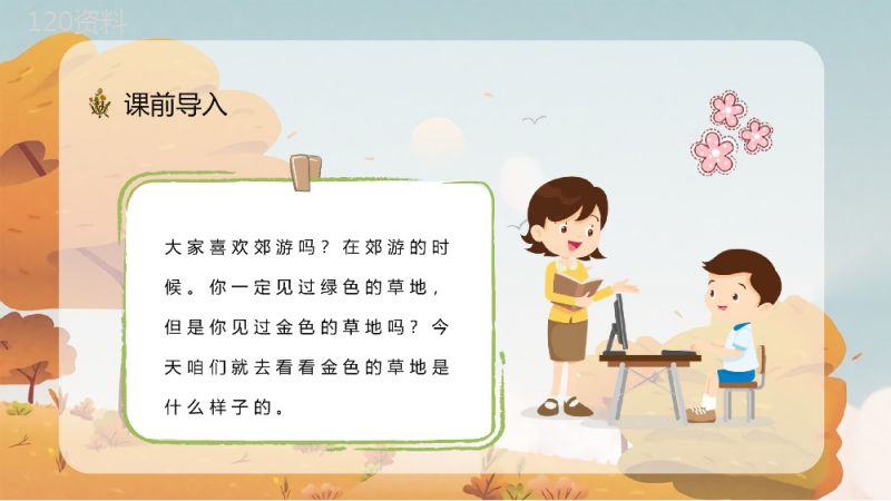 教师备课之《金色的草地》小学三年级语文上册人教部编版教学目标设定课件准备PPT模板.pptx