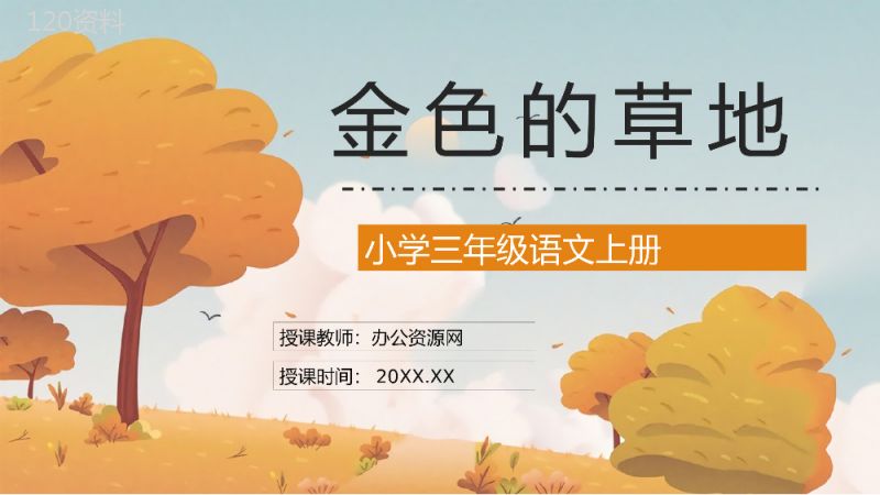 教师备课之《金色的草地》小学三年级语文上册人教部编版教学目标设定课件准备PPT模板.pptx