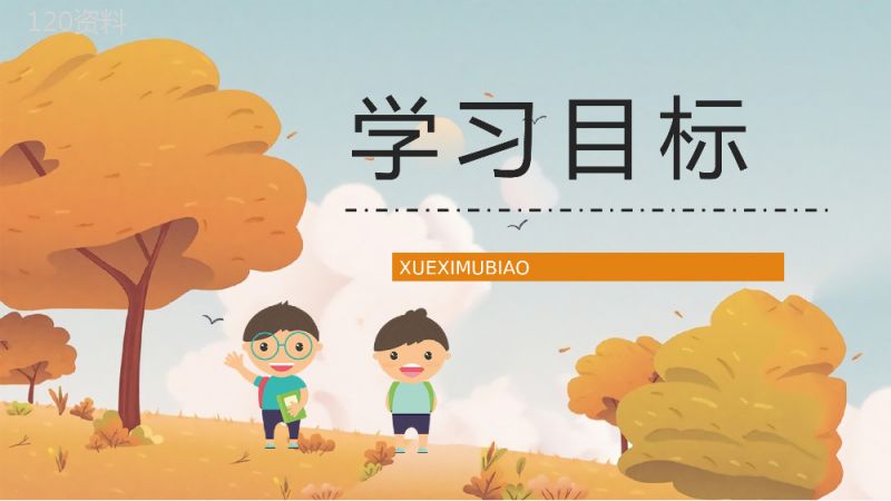 教师备课之《金色的草地》小学三年级语文上册人教部编版教学目标设定课件准备PPT模板.pptx