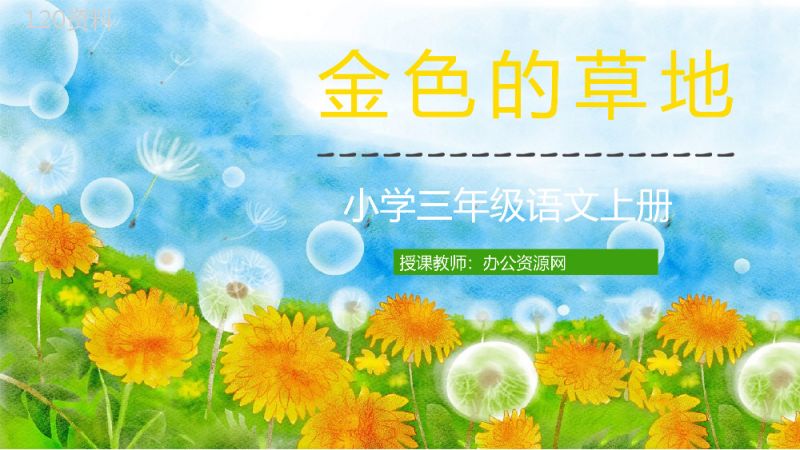 人教部编版《金色的草地》小学三年级语文上册课件教学设计通用PPT模板.pptx