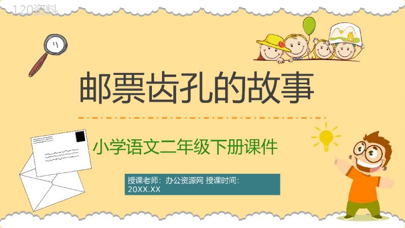 《邮票齿孔的故事》人教版小学二年级语文下册课件重点难点整理备课PPT模板.pptx