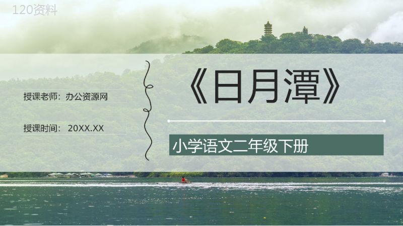 二年级语文下册课文《日月潭》小学课件制作教师说课通用PPT模板.pptx