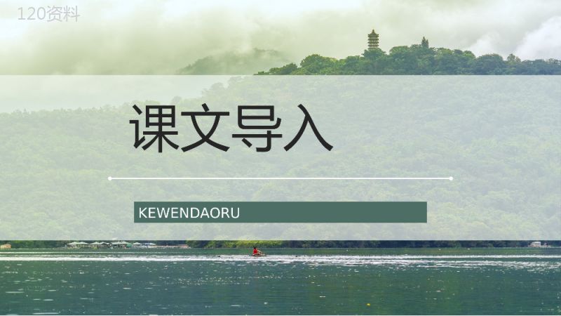 二年级语文下册课文《日月潭》小学课件制作教师说课通用PPT模板.pptx