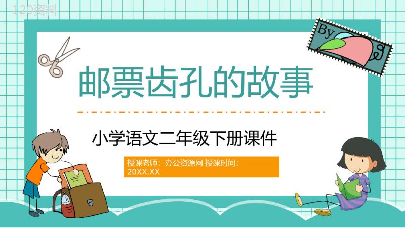 人教版小学语文二年级下册《邮票齿孔的故事》教师教学学校公开课课件PPT模板.pptx