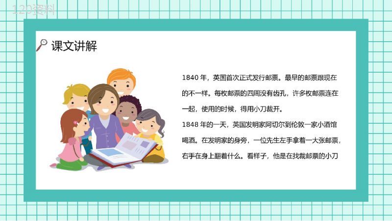 人教版小学语文二年级下册《邮票齿孔的故事》教师教学学校公开课课件PPT模板.pptx