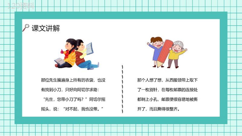 人教版小学语文二年级下册《邮票齿孔的故事》教师教学学校公开课课件PPT模板.pptx