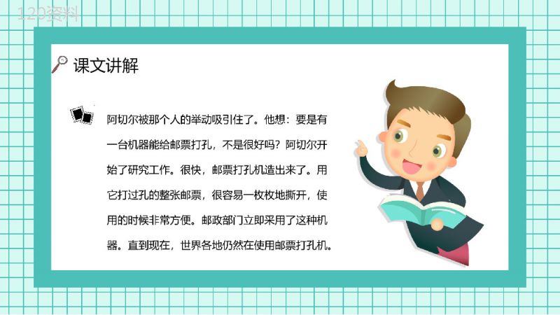 人教版小学语文二年级下册《邮票齿孔的故事》教师教学学校公开课课件PPT模板.pptx