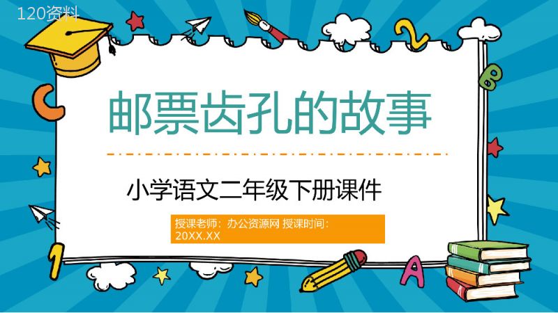 小学二年级下册《邮票齿孔的故事》语文课文课件设计课后习题整理PPT模板.pptx