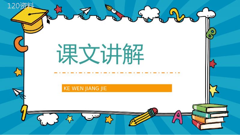 小学二年级下册《邮票齿孔的故事》语文课文课件设计课后习题整理PPT模板.pptx