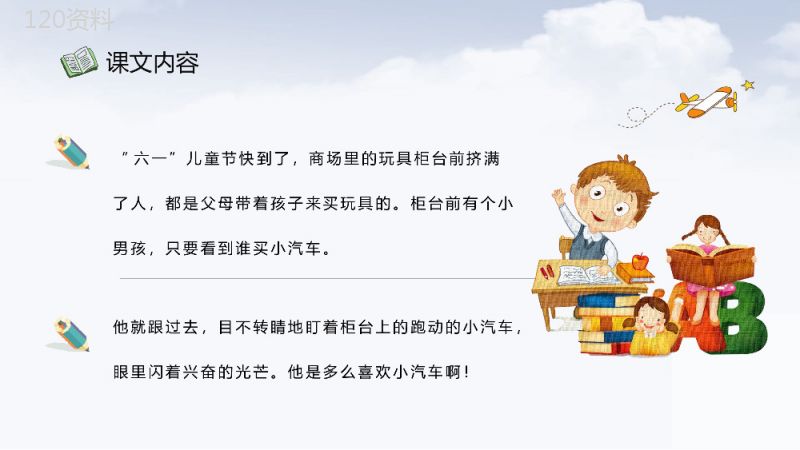 教育培训小学语文二年级下册课件《玩具柜台前的孩子》知识点梳理PPT模板.pptx