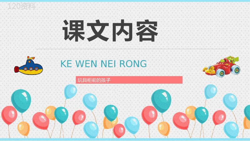 小学语文二年级下册课件教学教案《玩具柜台前的孩子》教学方法PPT模板.pptx