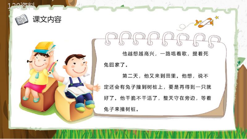 教学过程《守株待兔》课后习题小学语文二年级下册课件PPT模板.pptx