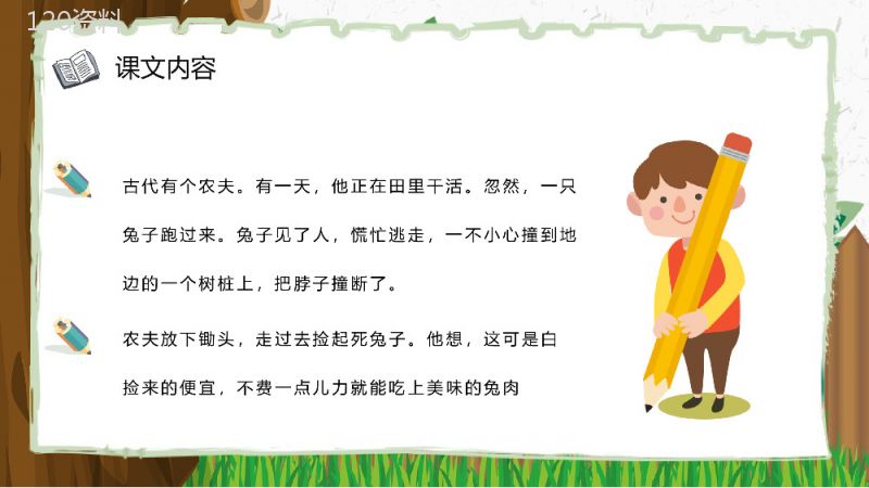 教学过程《守株待兔》课后习题小学语文二年级下册课件PPT模板.pptx