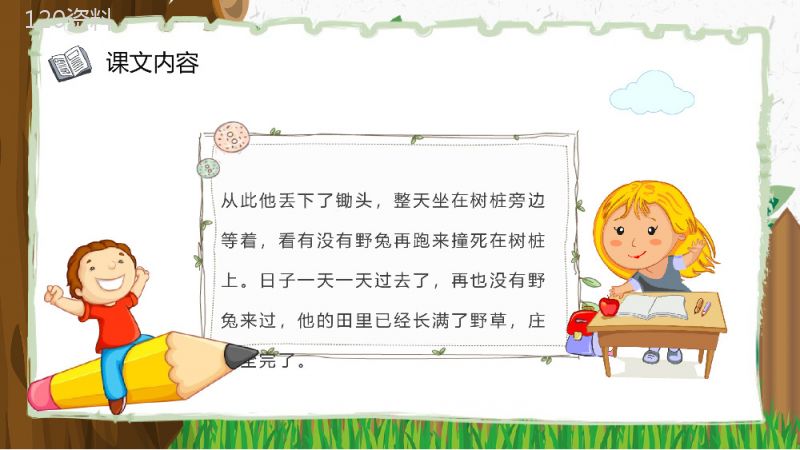 教学过程《守株待兔》课后习题小学语文二年级下册课件PPT模板.pptx