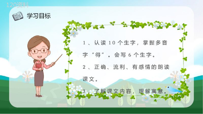 教师备课小学语文二年级下册课件《守株待兔》教学目标PPT模板.pptx