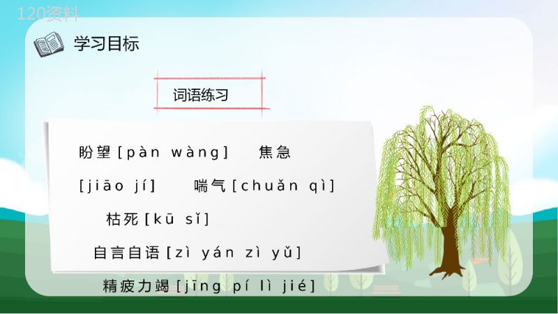 教师备课小学语文二年级下册课件《守株待兔》教学目标PPT模板.pptx