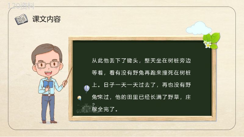 教育培训小学语文二年级下册课件《守株待兔》知识点梳理PPT模板.pptx