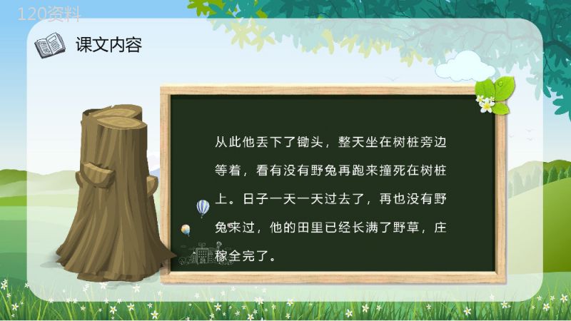 小学语文二年级下册课件教学教案《守株待兔》教学方法PPT模板.pptx