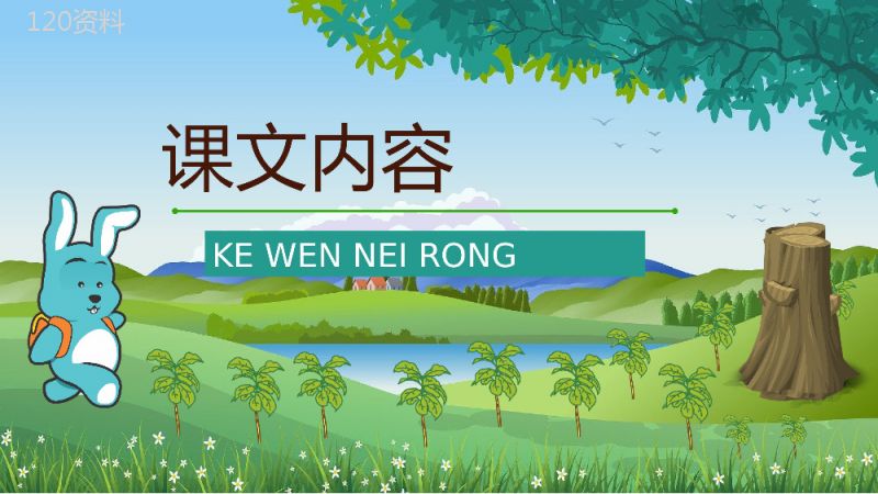 小学语文二年级下册课件教学教案《守株待兔》教学方法PPT模板.pptx