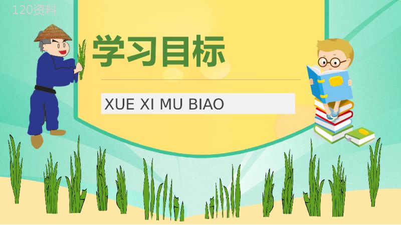 教学过程《揠苗助长》小学语文二年级下册课件课后习题PPT模板.pptx