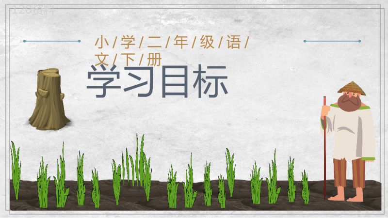 教学教案小学语文二年级下册课件《揠苗助长》导读PPT模板.pptx