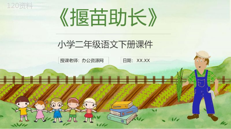 教学目标《揠苗助长》小学语文二年级下册课件教育培训PPT模板.pptx