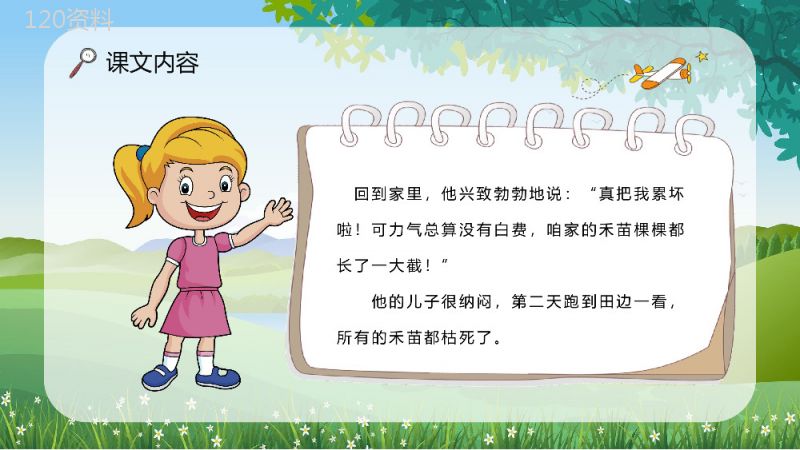 教学设计《揠苗助长》教学过程小学语文二年级下册课件PPT模板.pptx