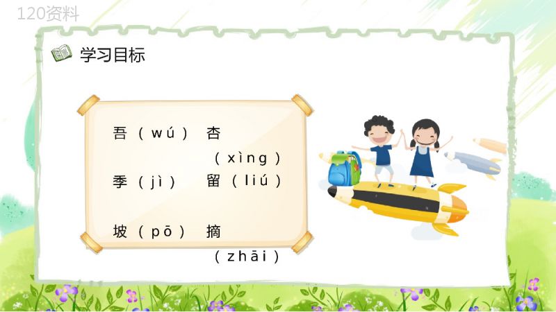 二年级下册《葡萄沟》人教版小学老师课件设计教学教案梳理PPT模板.pptx