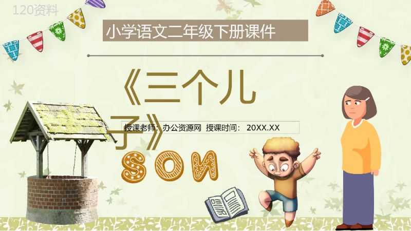 《三个儿子》教学设计重点难点小学语文二年级下册课件PPT模板.pptx