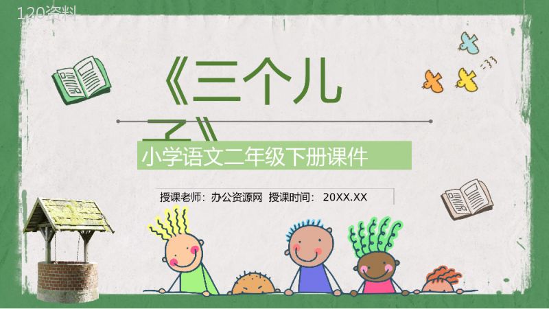 教学过程《三个儿子》课后习题小学语文二年级下册课件PPT模板.pptx