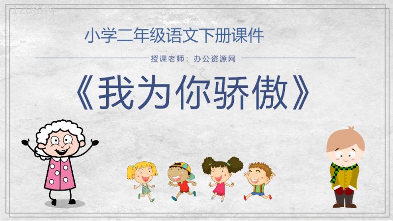 教师备课小学语文二年级下册课件《我为你骄傲》教学目标PPT模板.pptx