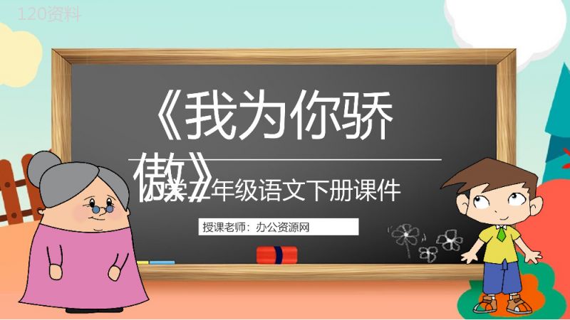 教学设计《我为你骄傲》教学过程小学语文二年级下册课件PPT模板.pptx