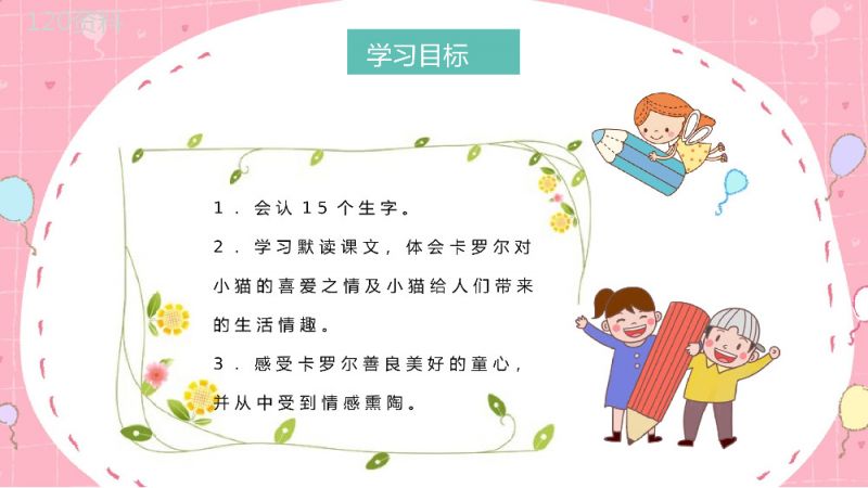 二年级下册课文《卡罗尔和她的小猫》小学教师教学设计公开课课件PPT模板.pptx