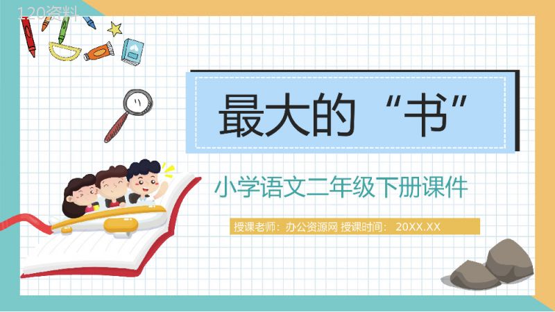 二年级下册课文《最大的书》小学教师教学设计学校公开课课件PPT模板.pptx