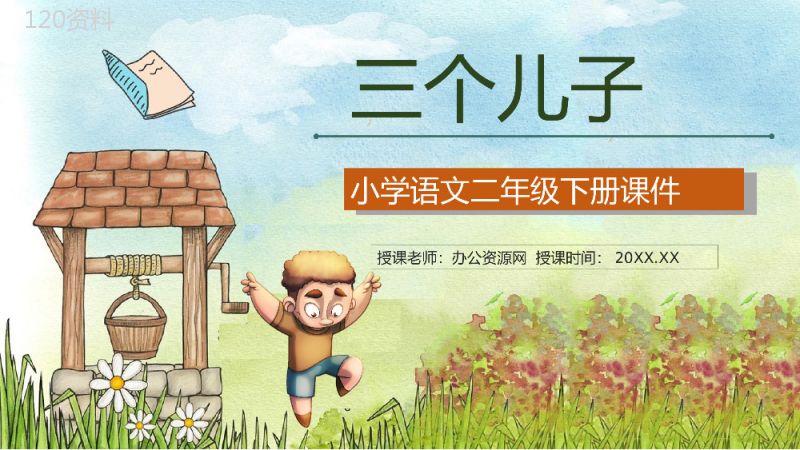 小学语文二年级下册课件重点难点《三个儿子》课后习题PPT模板.pptx