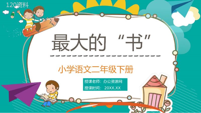 二年级语文下册《最大的书》小学老师公开课课件准备教案设计PPT模板.pptx