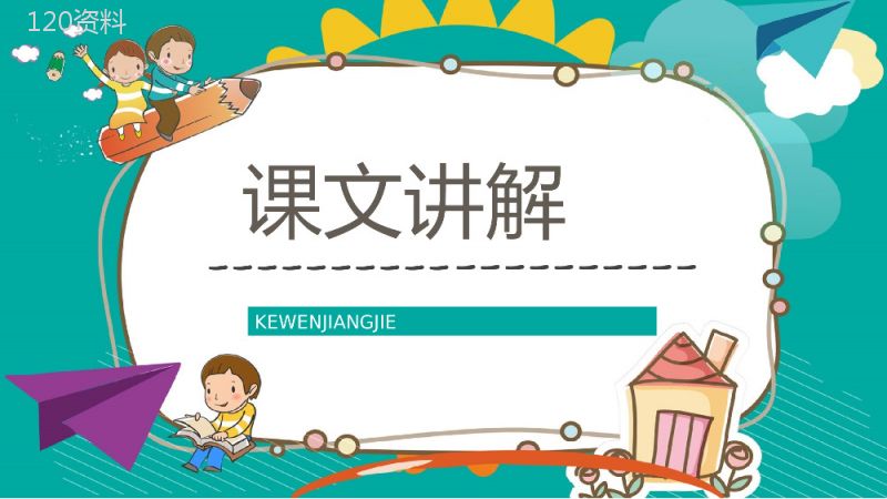 二年级语文下册《最大的书》小学老师公开课课件准备教案设计PPT模板.pptx