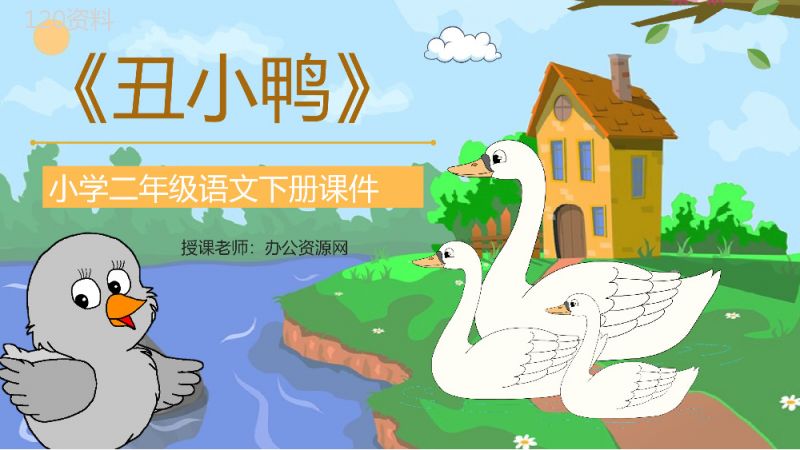 小学语文二年级下册课件教学过程《丑小鸭》课后习题PPT模板.pptx