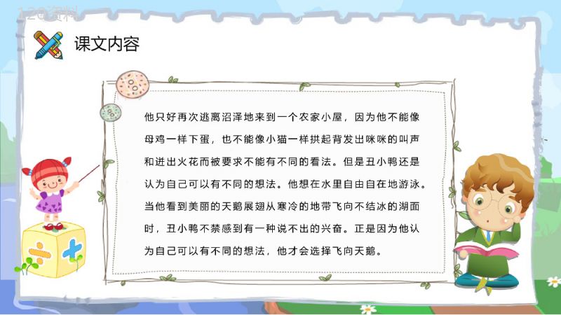 小学语文二年级下册课件教学过程《丑小鸭》课后习题PPT模板.pptx