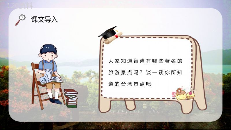 人教版小学语文二年级下册《日月潭》教师备课课件教学准备PPT模板.pptx