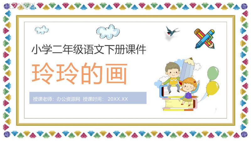 教学设计《玲玲的画》教学过程小学语文二年级下册课件PPT模板.pptx