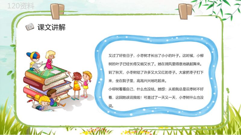 教育培训《小柳树和小枣树》小学语文人教版二年级上册重点难点讲解课件PPT模板.pptx