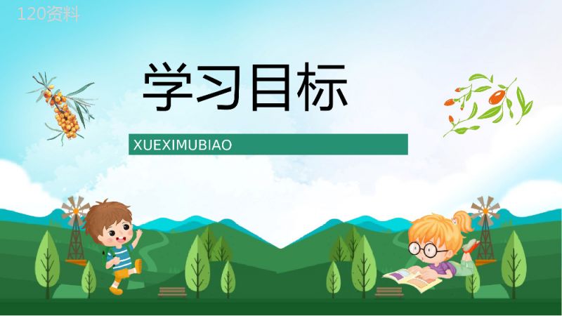 小学语文《小柳树和小枣树》二年级上册课文教学目标方法准备课件PPT模板.pptx