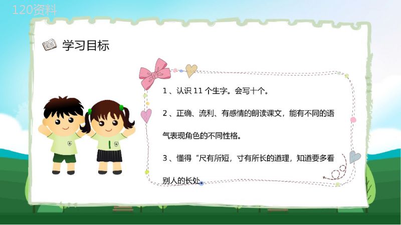 小学语文《小柳树和小枣树》二年级上册课文教学目标方法准备课件PPT模板.pptx