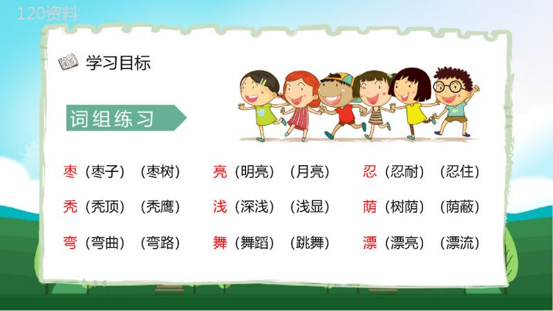 小学语文《小柳树和小枣树》二年级上册课文教学目标方法准备课件PPT模板.pptx